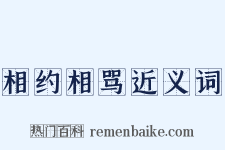 相约相骂近义词是什么意思的图片